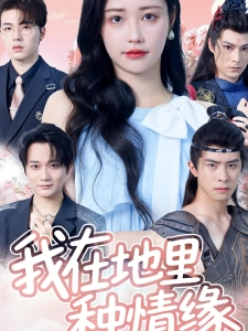 短剧我在地里种情缘海报