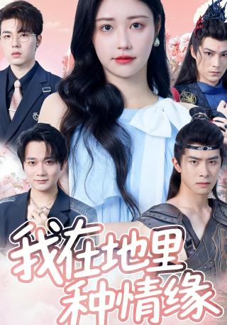 短剧我在地里种情缘海报