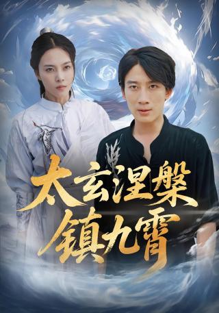短剧太玄涅槃镇九霄海报