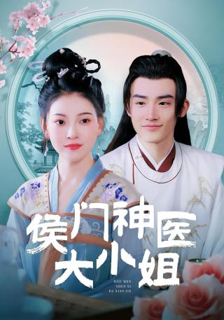 短剧侯门神医大小姐海报