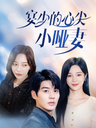 短剧宴少的心尖小哑妻海报