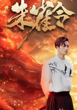 短剧朱雀令海报