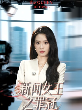 短剧新闻女王之罪冠海报