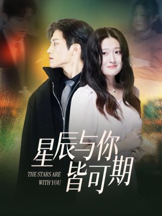短剧星辰与你皆可期海报