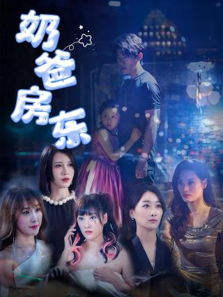 短剧奶爸房东海报