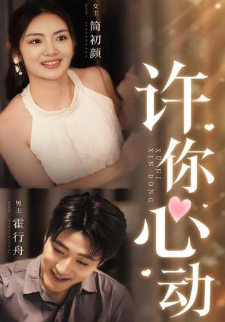 短剧许你心动海报