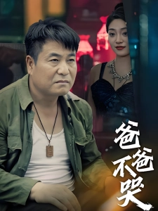 短剧爸爸不哭海报