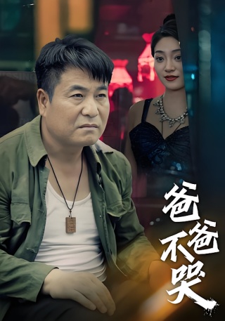 短剧爸爸不哭海报