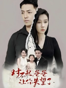 短剧对不起，爸爸让你失望了海报