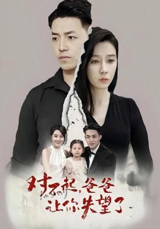 短剧对不起，爸爸让你失望了海报