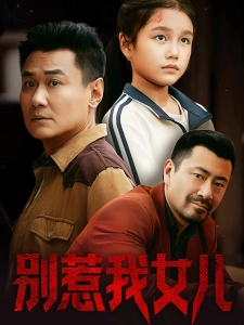 短剧别惹我女儿海报