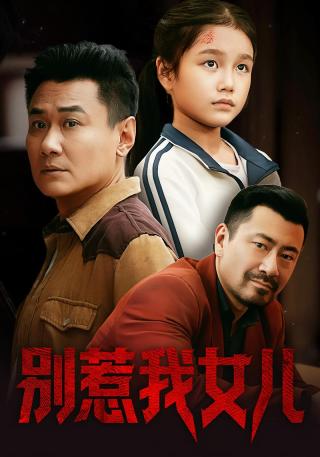 短剧别惹我女儿海报