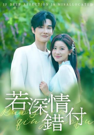 短剧若深情错付海报