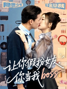 短剧让你假扮女友，你当我boss海报