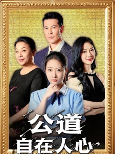短剧公道自在人心海报