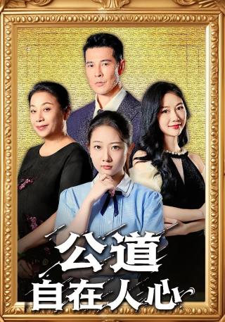 短剧公道自在人心海报