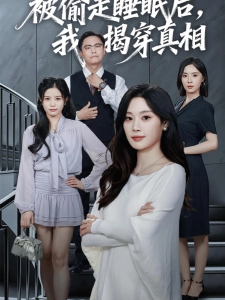 短剧被偷走睡眠后，我揭穿真相海报