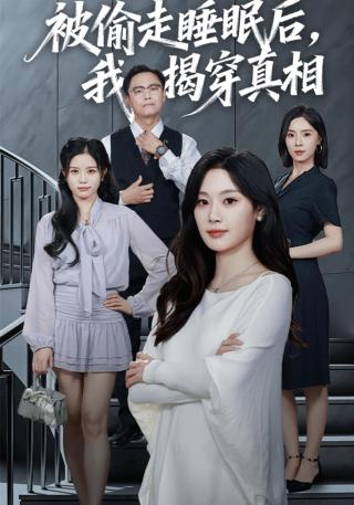 短剧被偷走睡眠后，我揭穿真相海报