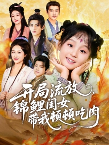短剧开局流放，锦鲤闺女带我顿顿吃肉海报