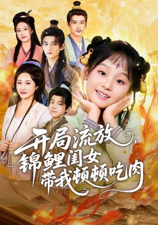 短剧开局流放，锦鲤闺女带我顿顿吃肉海报