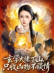 短剧玄学大佬下山，只收凶物不谈情海报