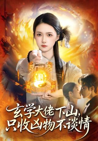 短剧玄学大佬下山，只收凶物不谈情海报