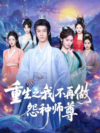 短剧重生之我不再做怨种师尊海报