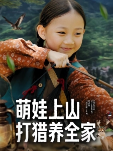 短剧萌娃上山，打猎养全家海报