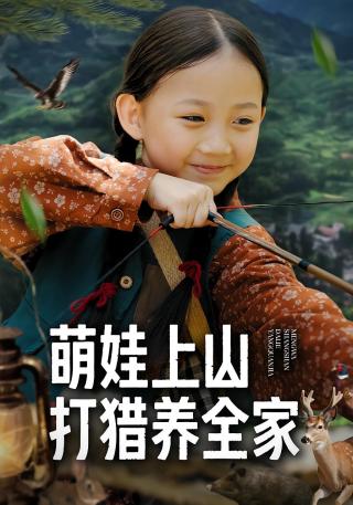 短剧萌娃上山，打猎养全家海报