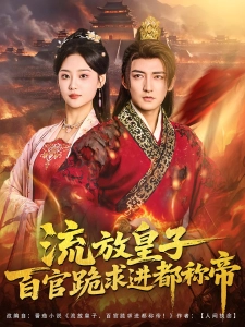 短剧流放皇子百官跪求进都称帝海报