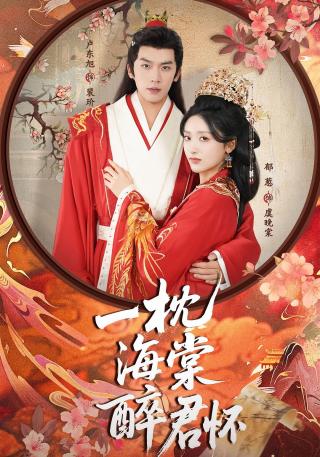 短剧一枕海棠醉君怀海报