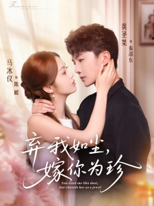 短剧弃我如尘，嫁你为珍海报