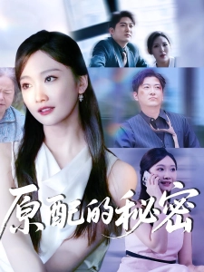 短剧原配的秘密海报