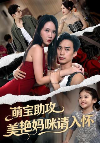 短剧萌宝助攻美艳妈咪请入怀海报
