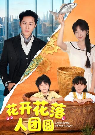 短剧花开花落人团圆海报