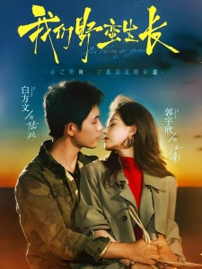 短剧我们野蛮生长海报