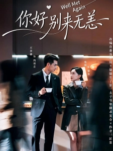 短剧你好别来无恙海报