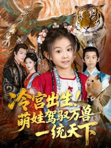 短剧冷宫出生！萌娃驾驭万兽一统天下海报