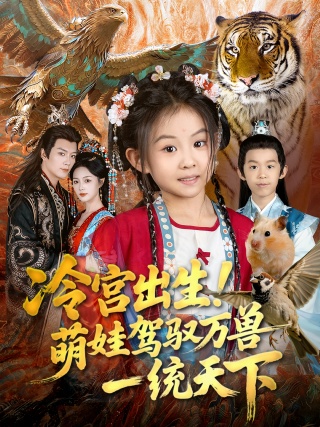 短剧冷宫出生！萌娃驾驭万兽一统天下海报