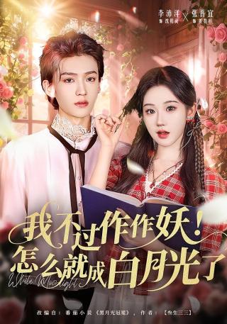 短剧我不过作作妖！怎么就成白月光了海报