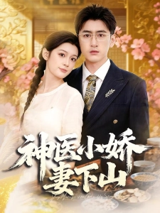 短剧神医小娇妻下山海报