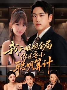 短剧我天眼观全局，你还耍小聪明算计海报