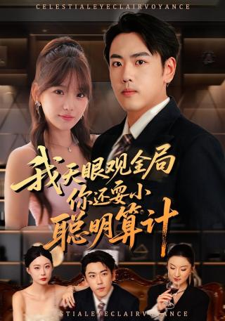 短剧我天眼观全局，你还耍小聪明算计海报