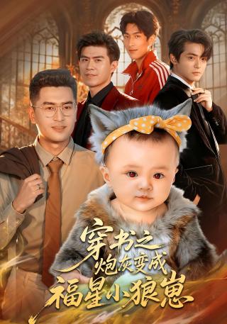 短剧穿书之炮灰变成福星小狼崽海报