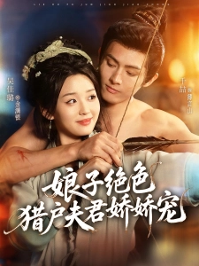 短剧娘子绝色，猎户夫君娇娇宠海报