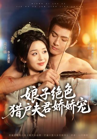 短剧娘子绝色，猎户夫君娇娇宠海报