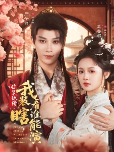 短剧你装纨绔，我装瞎，看谁能演海报