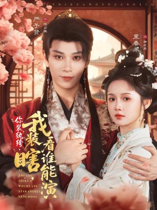 短剧你装纨绔，我装瞎，看谁能演海报