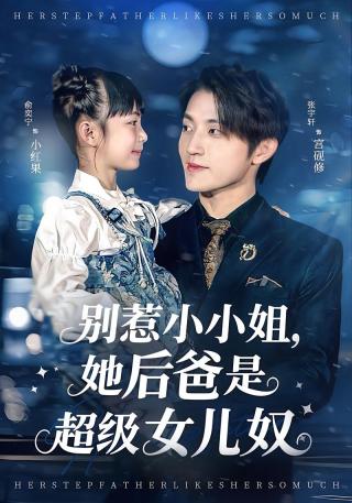 短剧别惹小小姐，她后爸是超级女儿奴海报