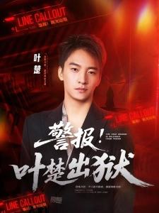 短剧警报！叶楚出狱海报